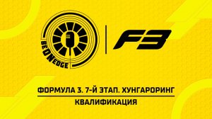 24.07.26 | 16:00 | Формула 3. 7-й этап. Хунгароринг. Квалификация (Стив)