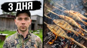 3 ДНЯ В ГЛУХОЙ ДЕРЕВНЕ.РЫБАЧУ ОДИН на ПРУДУ в ДИКОМ ЛЕСУ.Готовим рыбу на костре