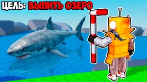 Я ВЫПИЛ ВСЁ ОЗЕРО ЧЕРЕЗ ТРУБОЧКУ ЧТО БЫ ЗАБРАТЬ СОКРОВИЩЕ НА ДНЕ в РОБЛОКС!