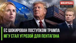 Каллас получила «сюрприз» от Америки! Русские студенты напугали Пентагон!