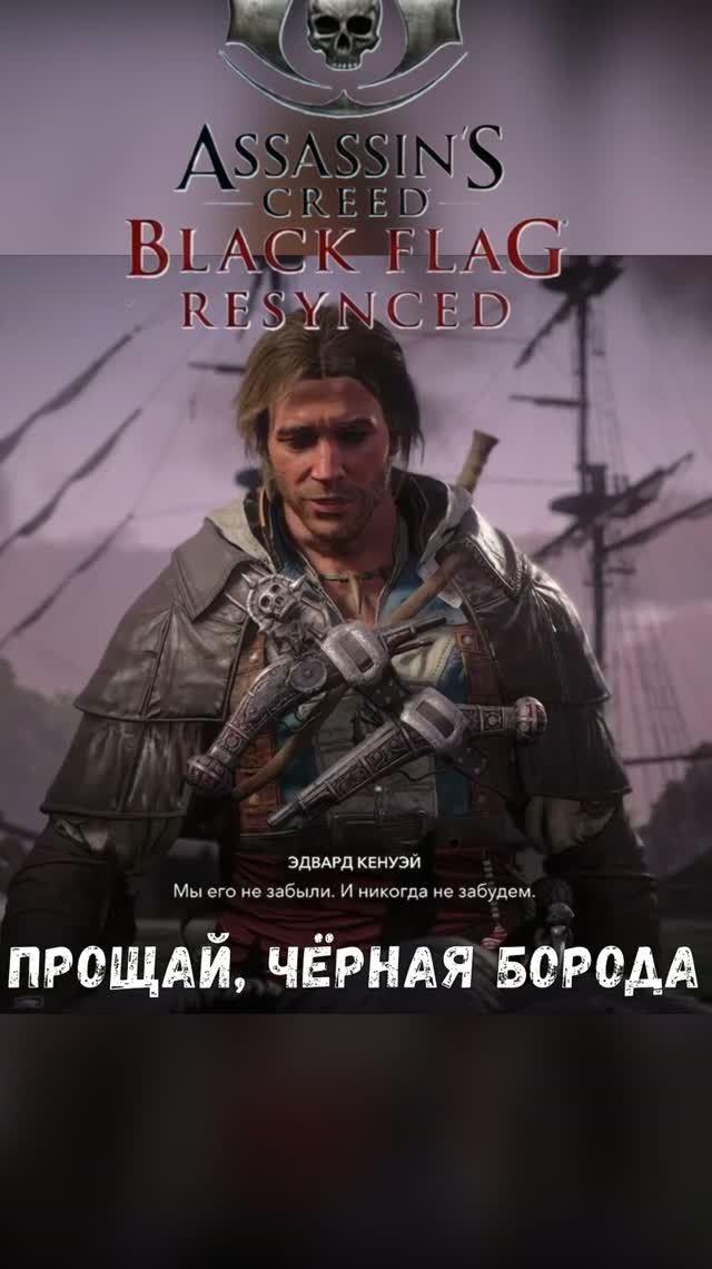 Прощай, Чёрная Борода - Assassins Creed Black Flag Resynced