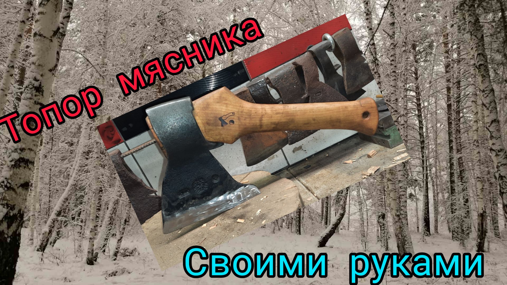 Топор мясника своими руками (Архивное)