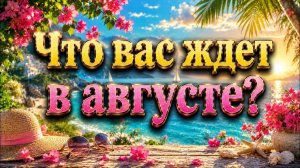 Что вас ждёт в Августе? Гадание пасьянс Tarot reading