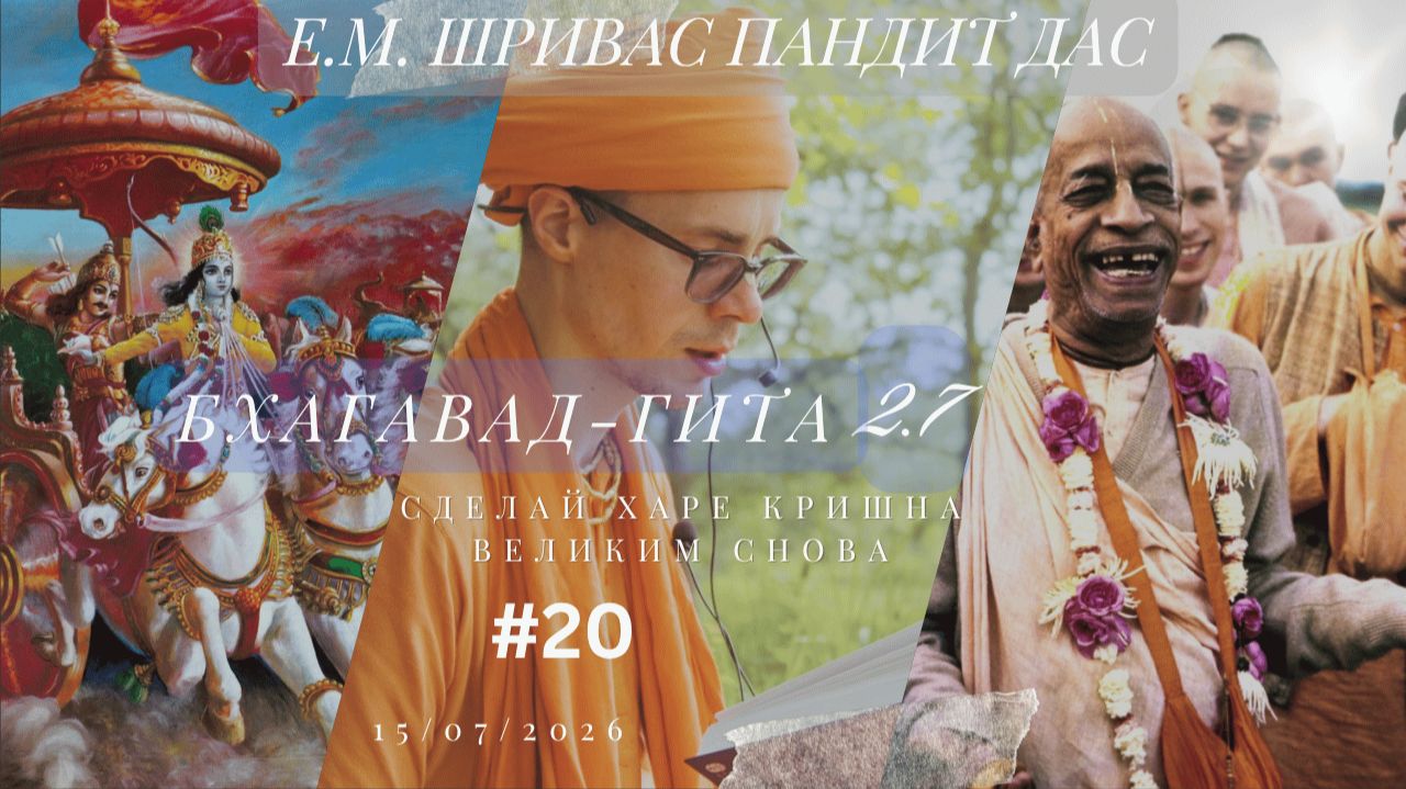 ВАЖНОСТЬ ПРИНЯТИЯ ГУРУ, Бг. 2.7, Шривас Пандит Дас, 15.07.2026