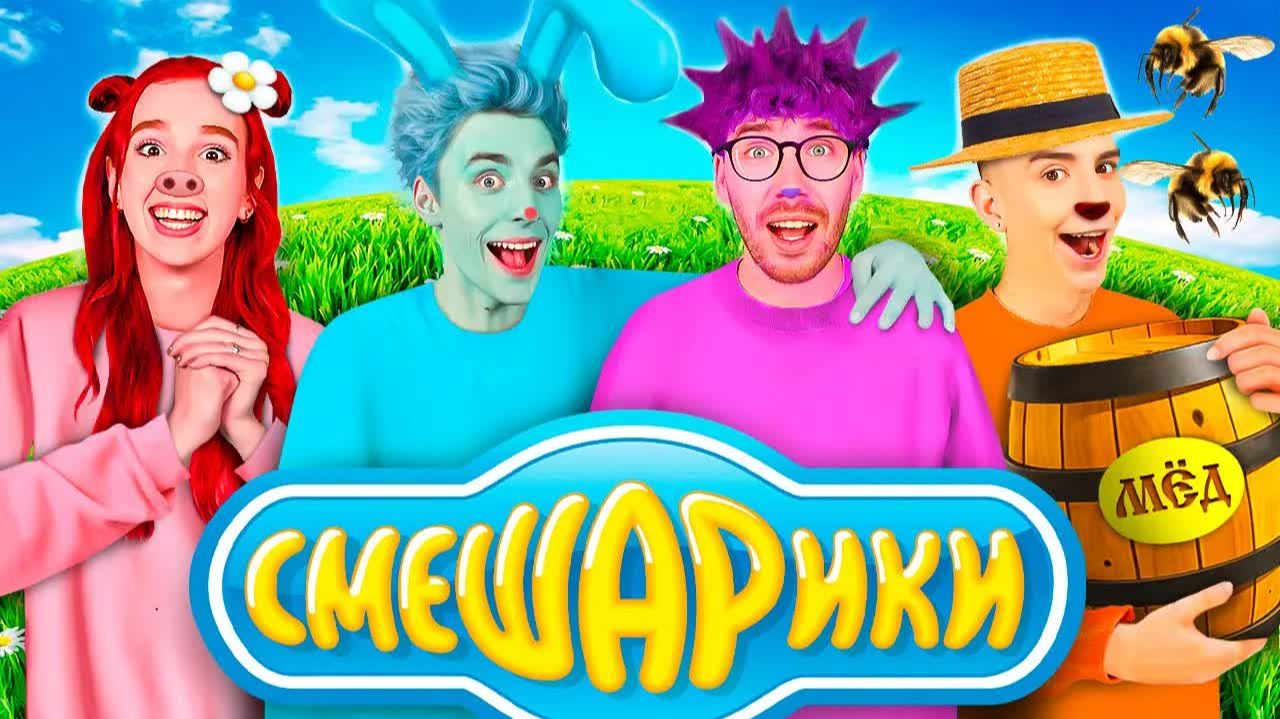 A4 - Стали СМЕШАРИКАМИ ! смотреть онлайн