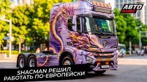 Shacman решил работать в России по-европейски 📺 Новости с колёс №3818