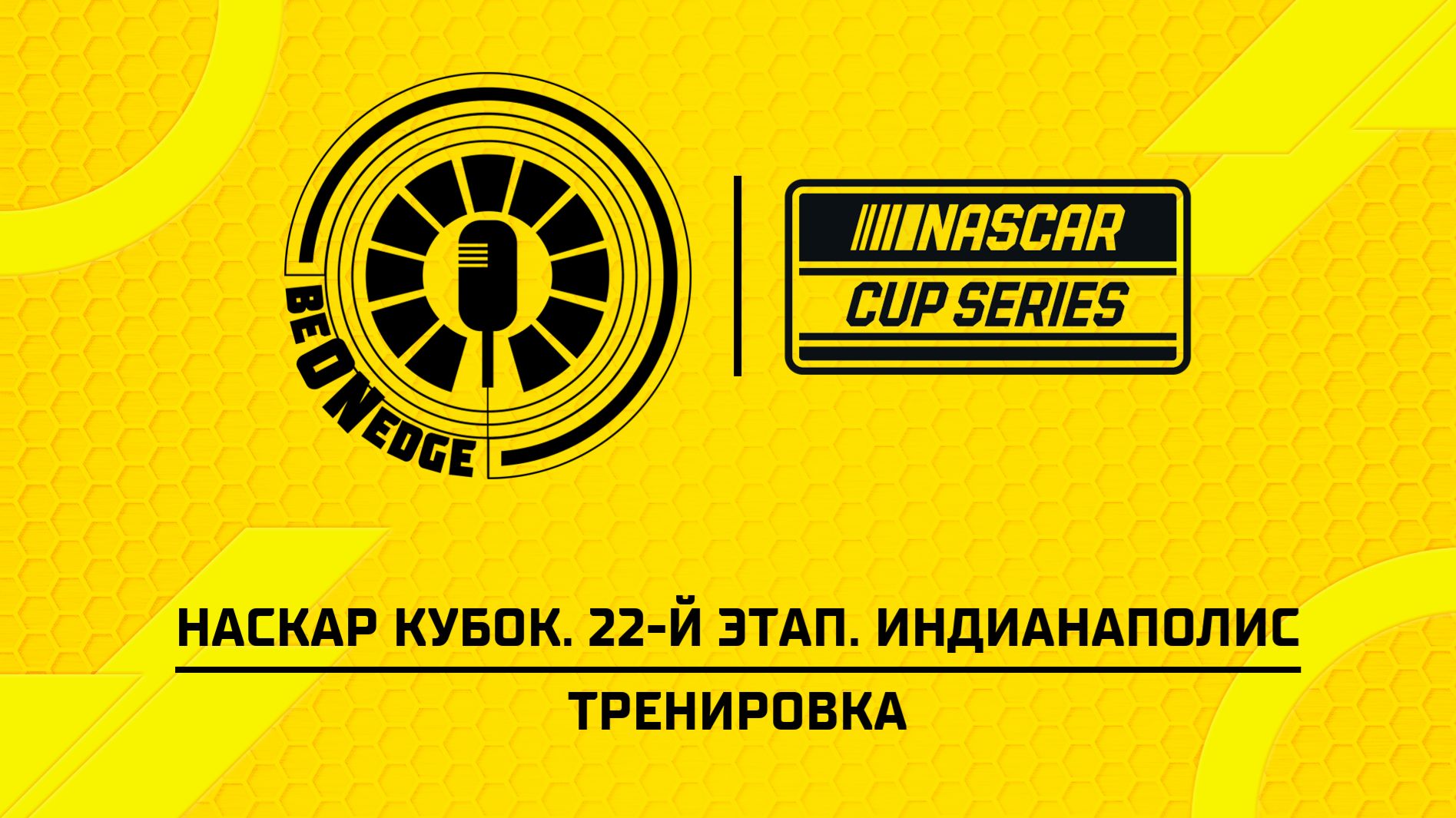 24.07.26 | 20:00 | НАСКАР Кубок. 22-й этап. Индианаполис. Тренировка (Ориг дорожка) смотреть онлайн
