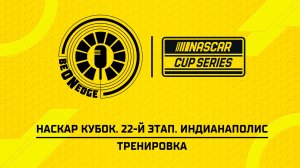 24.07.26 | 20:00 | НАСКАР Кубок. 22-й этап. Индианаполис. Тренировка (Ориг дорожка)