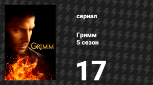 Гримм 5 сезон 17 серия «Инугами» (сериал, 2015)