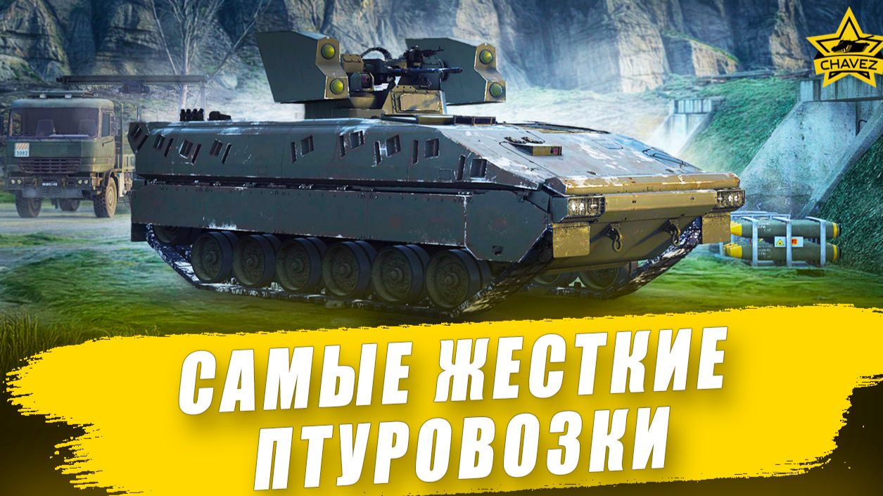 Самые жесткие птуровозки / Armored Warfare смотреть онлайн