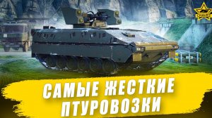 Самые жесткие птуровозки / Armored Warfare