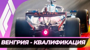 Формула 1 - Гран-При Венгрии 2026 - Квалификация | Хунгароринг