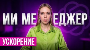 90% задач за тебя: Как я использую ChatGPT? ИИ для менеджера маркетплейсов 2026