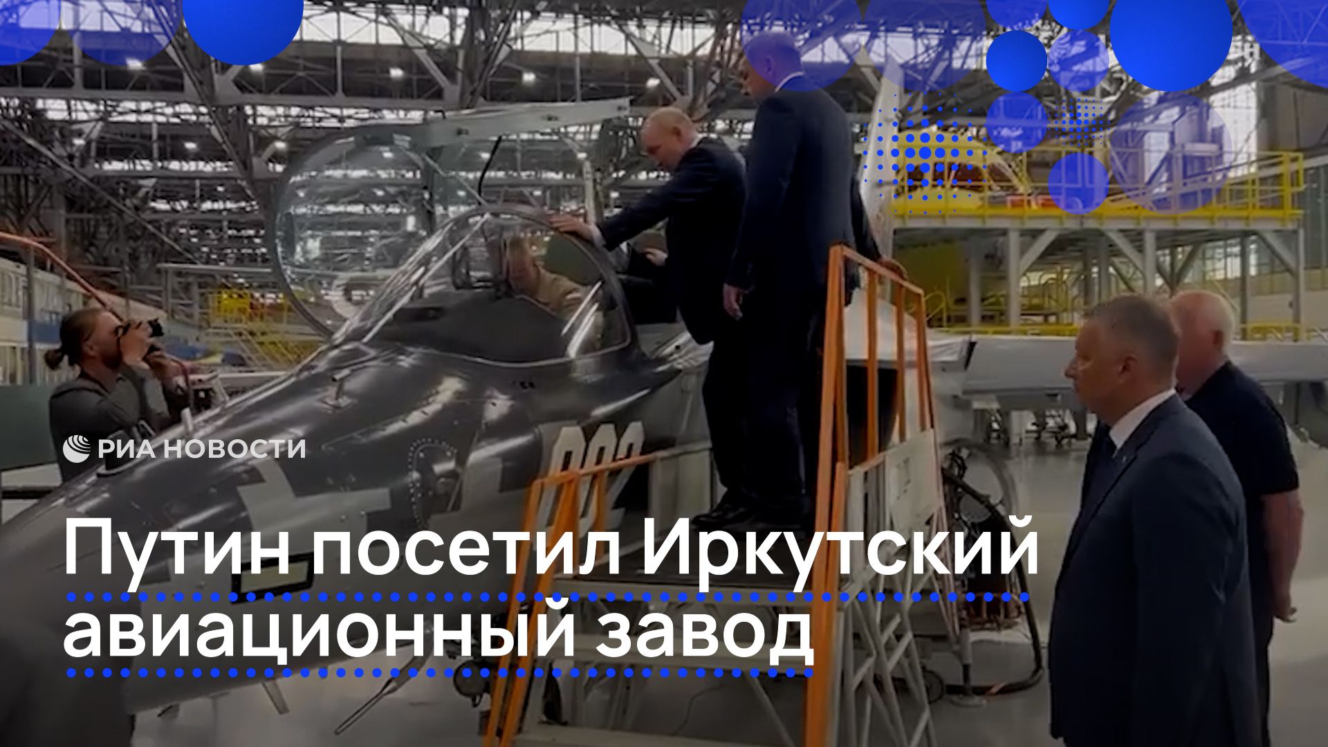 Путин посетил Иркутский авиационный завод смотреть онлайн