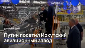Путин посетил Иркутский авиационный завод