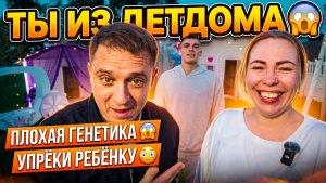 ТЫ ИЗ ДЕТСКОГО ДОМА 😱 ПЛОХАЯ ГЕНЕТИКА 😱 УПРЕКАТЬ РЕБЕНКА 😳