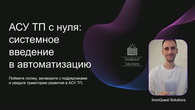 АСУ ТП с нуля: разбор понятий — АСУ ТП, АСУП, SCADA, телемеханика | Урок 0 смотреть онлайн