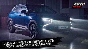 Lada Azimut осветит путь российскими фарами 📺 Новости с колёс №3821