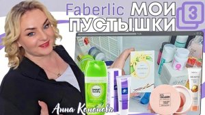 Мои пустые баночки, 3 часть, куплю еще, больше не куплю: для здоровья, продукция для уборки и дома