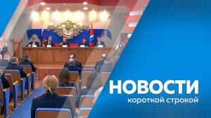 Новости короткой строкой 24.07.2026