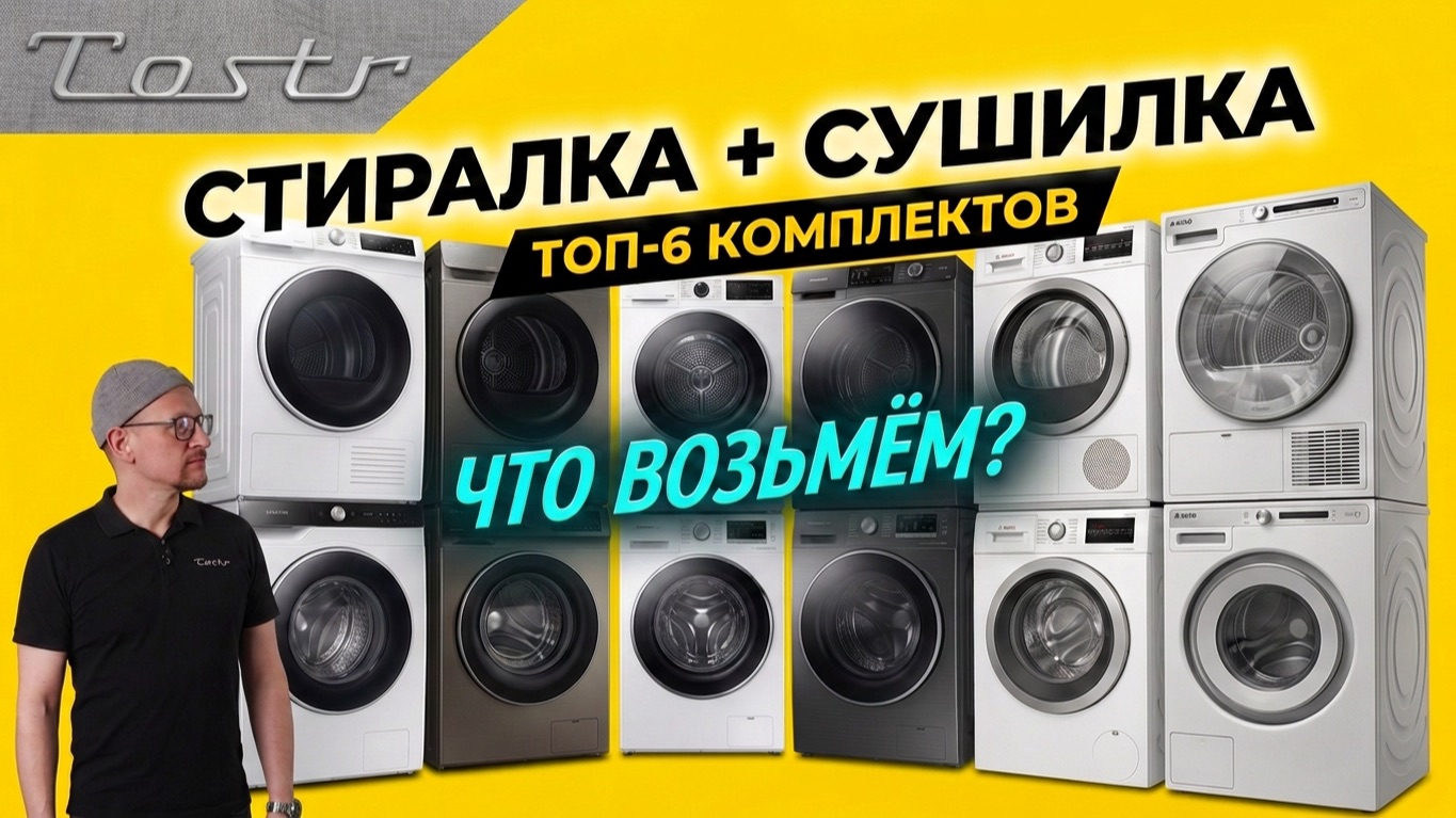 Стиралка + сушилка в колонне: ТОП-6 комплектов (2026) смотреть онлайн