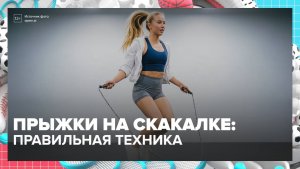 Тренировки по роуп-скиппингу: как прыгать на скакалке правильно? | Москва — столица спорта