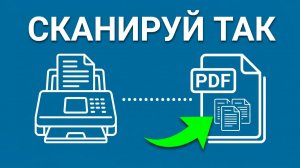 Как Отсканировать НЕСКОЛЬКО СТРАНИЦ в Один Файл PDF