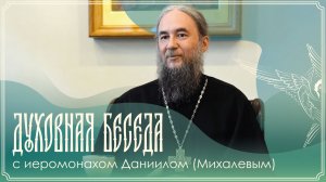 Духовная беседа | Духовничество: суть, форма и искажения | Иером. Даниил (Михалев) | 19.07.2026 г.