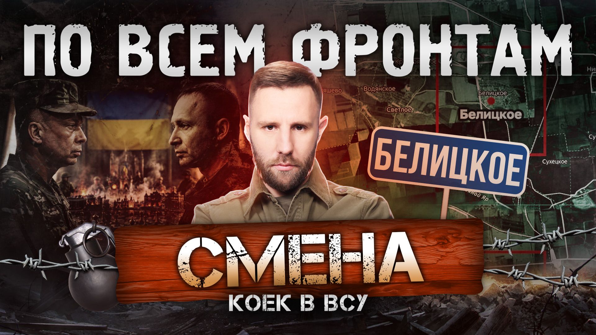 Белицкое – наше, смена Сырского на Драпатого, террор ВСУ по складам WB смотреть онлайн