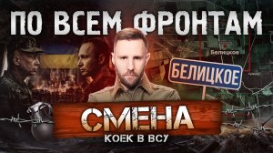 Белицкое – наше, смена Сырского на Драпатого, террор ВСУ по складам WB