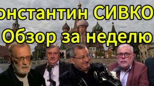 Константин СИВКОВ Обзор за неделю