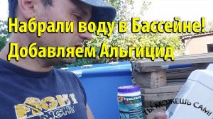 Набрали воду в Бассейне! Добавляем Альгицид от цветения воды, помутнения и запахов