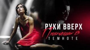 Руки Вверх - Плачешь в темноте ♥️♥️🔥