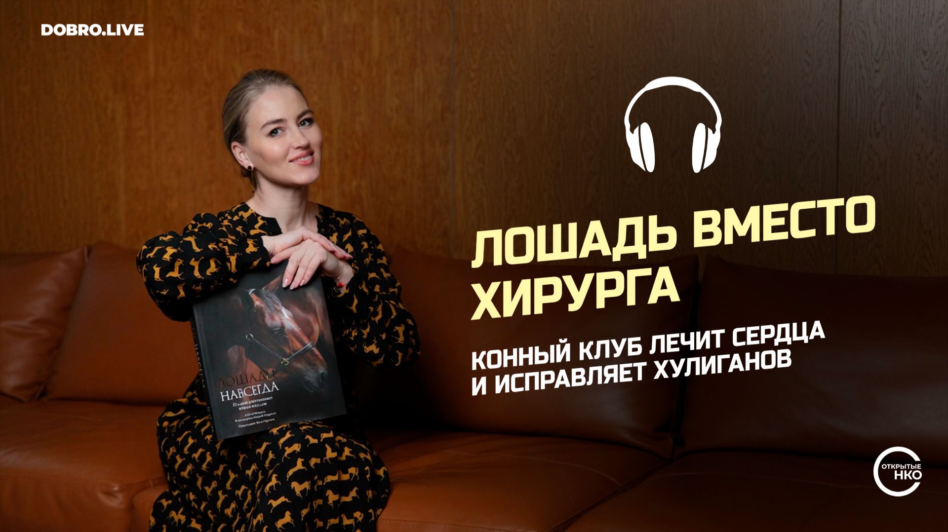 В Нижнем Новгороде иппотерапия «отменила» операцию и исправляет хулиганов смотреть онлайн
