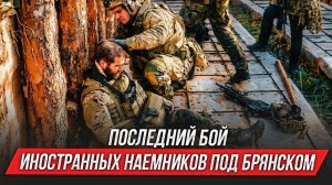 ПОСЛЕДНИЙ бой иностранных наемников под Брянском Инструктор смотрит
