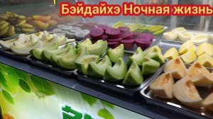 Бэйдайхэ Ночная жизнь Китай