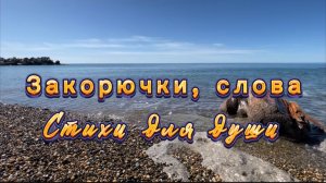 Закорючки, слова, междустрочия, буквы, Лира Иванова, читает Ната Звонка, стихи для души