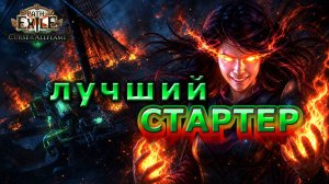 Топ Билд для СТАРТА🔥PoE🔥Лучший СТАРТЕР🔥 Проклятие Всепламени 3.29