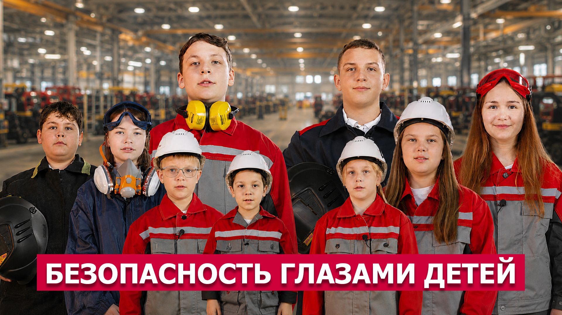 Безопасность глазами детей смотреть онлайн