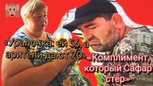 24-07-2026«Уралочка: ей 56, а зрители дают 70». «Комплимент, который Сафар стёр»