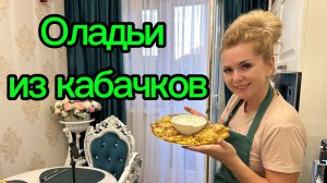 Оладьи из кабачков! Готовлю, болтаю, всех обнимаю!🤗🥰❤️