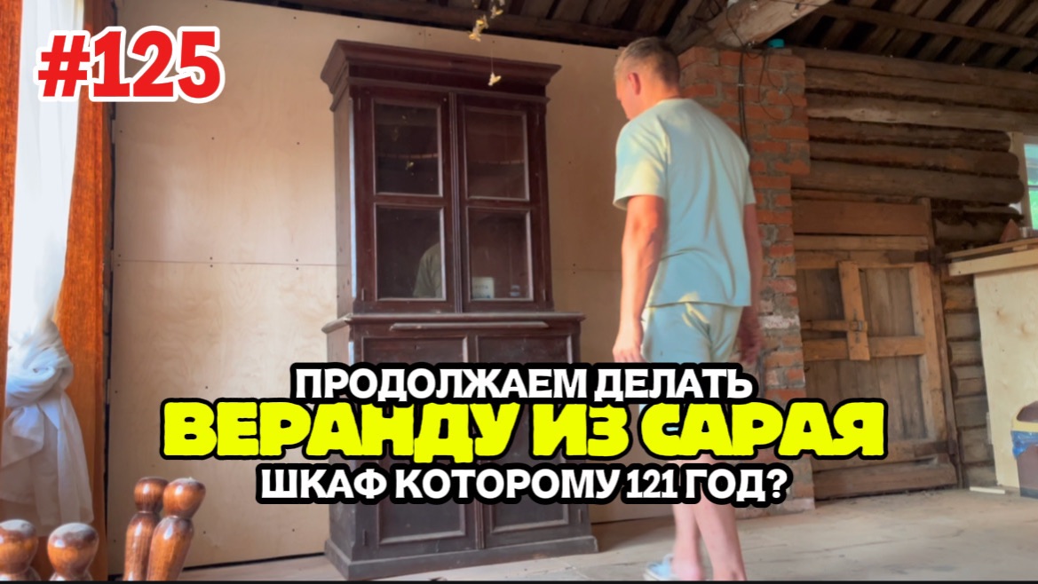 Обшивка стен фанерой. Нашли шкаф с историей. Лето в деревне. смотреть онлайн