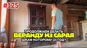 Обшивка стен фанерой. Нашли шкаф с историей. Лето в деревне.