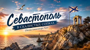 Севастополь. В скалистых сопках (Песня Александра Адэ)