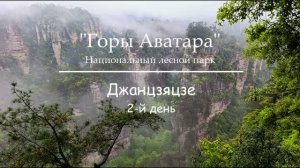 2026  ГОРЫ АВАТАРА  2 день