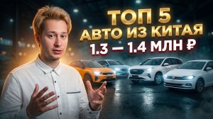 Топ-5 авто из Китая под ключ до 1.4 млн рублей | Цены 2026 года