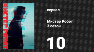 Мистер Робот 3 сезон 10 серия «Перезагрузка» (сериал, 2017)