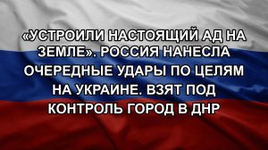 «Устроили настоящий ад на земле». Россия нанесла очередные удары по целям на Украине. Взят под кон