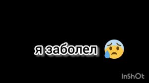 я заболел
