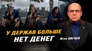 СИВКОВ. НАГАЕВ. СОРОКИН. Игорь Нагаев. Все беды от Американского доллара? Нужно победить в Гибр